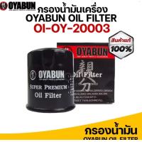 ราคา กรองน้ำมันเครื่อง OYABUN PART NO OI OY 20003 OIL FILTER (21738838045)