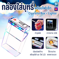 ราคา 2379 กล่องใส่บุหรี่พร้อมไฟแช็ก กล่องเก็บบุหรี่ กล่องใส่ซองบุหรี่ มีไฟLED ชาร์จUSB (22164711072)