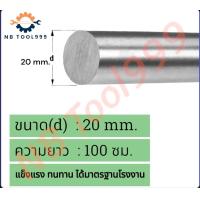 ราคา เพลาเหล็ก เหล็กเพลา เพลาขาว ขนาด เส้นผ่านศูนย์กลาง 20 มิล ผิวงานขาว (21905986074)