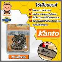 ราคา โซ่ 11 5นิ้ว 3 8P มี 2 ยี่ห้อ ควายเหล็ก และ Kanto โซ่เลื่อยยนต์ โซ่ตัดไม้ โซ่เลื่อย อะไหล่เลื่อยยนต์ (21697087436)