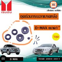 ราคา Isuzu ชุดซ่อมกระบอกเบรคหลัง อะไหล่รถยนต์ รุ่น D max ดีแม็คซ์ ขนาด1 1ชุด (16262287941)