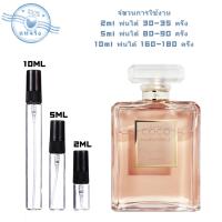 ราคา สินค้าพร้อมส่ง ของแท้ Coco Mademoiselle Coco Mademoiselle Intense EDP 2ml 5ml 10ml น้ําหอมเเท้ น้ําหอมเเท้ น้ําหอมผู้หญิง (22157093555)