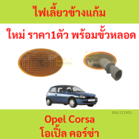 ราคา ไฟเลี้ยวแก้มข้างพร้อมขั้วหลอด OPEL CORSA โอเปิ้ล คอร์ซ่า ไฟเลี้ยวแก้ม ไฟเลี้ยวแก้มข้าง (19609146394)