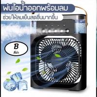 ราคา พัดลมไอเย็น พัดลมเล็กพกพาง่าย พร้อมส่ง (22117030719)