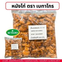 ราคา หนังไก่ ตรา เบทาโกร ได้เยอะมาก แน่นๆ ถุงละ 1kg ไม่มีขั้นต่ำในการสั่งซื้อ 1kg ก็ส่งค่ะ (21916914513)