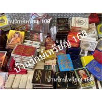 ราคา พระหลายเกจิ ทั่วประเทศ มีทั้งพระเหรียญ ตะกรุด เลท หลากหลาย รับประกันแท้ 100 (21762638119)