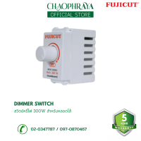 ราคา สวิตช์หรี่ไฟ Dimmer Switch 300W สำหรับหลอดไส้ แบรนด์ Fujicut รับประกัน 2 ปี (20983629155)