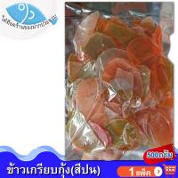 ราคา ไต๋ฮ๊อด ข้าวเกรียบกุ้ง สีปน 500กรัม 1แพ็ค ข้าวเกรียบ ข้าวเกียบ ข้าวเกรียบดิบ ข้าวเกรียบสี ข้าวเกียบกุ้ง อาหารทะเลแห้ง อาหารทะเลแปรรูป (10464310348)
