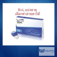 ราคา Bausch Lomb Soflens 59 รายเดือน 1 คู่ (20558899916)