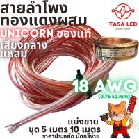 ราคา สายลำโพง Unicorn 18 AWG แบ่งขาย 5เมตร 10เมตร สายลำโพง กลางแหลม ลำโพงบ้าน ลำโพงรถยนต์ มีเก็บปลายทาง (20631623797)