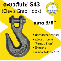 ราคา ตะขอสับโซ่ G43 Clevis Grab Hook ตะขอ สับโซ่ เกี่ยวโซ่ ตะขอลาก ล๊อคโซ่ (21281251791)