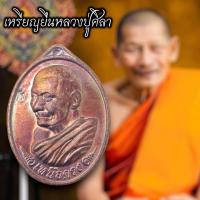 ราคา เหรียญเหนือดวงหลวงปู่ศิลาสิริจันโท รุ่นแรกสีรุ้ง พร้อมตลับจากวัด (21880443174)