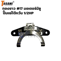ราคา ทองขาว คอนแทค มอเตอร์ Mitsubishi มิตซูบิชิ และ มอเตอร์ จีน ทั่วไป 17 (21805897821)