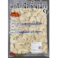 ราคา อกไก่นึ่ง CP สูตรคลีน ถุงละ 1kg (18226930774)