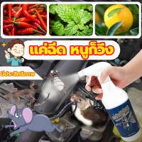 ราคา น้ำยาฉีดไล่หนู 500ml สเปรย์ไล่หนู น้ำยาไล่หนู สเปย์ไล่หนู สเปรย์ไล่หนูรถ สารสกัดจากธรรมชาติ สเปรย์แรทออฟ สเปรย์ขับไล่หนู สเปรย์ฉีดไล่หนู (21788796174)