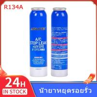 ราคา A C Stop Leak น้ำยาหยุดรอยรั่ว R134A น้ำยาเสียบปลั๊กสารทำความเย็นสำหรับน้ำมันทำความเย็น ในระบบแอร์รถยนต์ R134a วาล์วเปิดปิด น้ำยาอุดรอยรั่วแอร์รถยนต์ หยุดรอยรั่ว น้ำยาหยุดรอยรั่วในระบบแอร์รถยนต์ เพิ่ม
