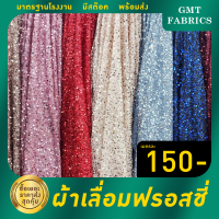 ราคา เลื่อมฟรอสซี่ ผ้าเลื่อมฟรอสซี่ ผ้าปักเลื่อม ผ้าตัดชุดราตรี ผ้าตัดชุดโชว์ ผ้าหน้ากว้าง60นิ้ว เมตรละ 150 (21736533007)