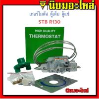 ราคา เทอร์โมสตัทตู้เย็น SWTB R130A ใช้กับ TOSHIBA MITSUBISHI มีปุ่มกดละลายน้ำแข็ง เทอร์โมสตาร์ท (15765814863)