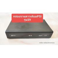 ราคา บอร์ดและกล่องจานดาวเทียม PSI รุ่นS9 ไอเดียแซท ดูได้จานตะแกรง รีโมทเดิมใช้ได้ ดูช่องหลัก ระบบC BAND (22089263808)