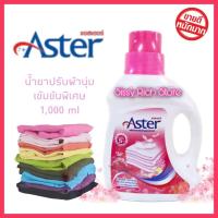 ราคา ASTER น้ำยาปรับผ้านุ่ม แอสเตอร์ ผ้านุ่มฟู กลิ่นหอมยาวนาน 1000 ml ปรับโฉมใหม่ แคปซูลน้ำหอมจากต่างประเทศ (8910189451)