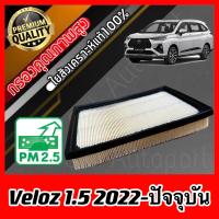 ราคา กรองอากาศเครื่อง กรองอากาศ กรองเครื่อง โตโยต้า เวลอส Toyota Veloz เครื่อง1 5 ปี2022 ปัจจุบัน (21893423694)