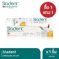 ราคา 1 แถม 1 สตาเดนท์ ยาสีฟันสมุนไพร สูตรเข้มข้น 100 กรัม 8851340841707 (15561011451)