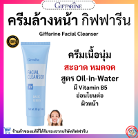 ราคา ส่งฟรี ครีมล้างหน้า กิฟฟารีน เฟเชียล คลีนเซอร์ ครีมเนื้อนุ่ม ทำความสะอาดเครื่องสำอางและสิ่งสกปรกได้อย่างหมดจด Giffarine Facial Cleanser (21768189529)