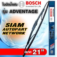 ราคา BOSCH ใบปัดน้ำฝน บอช ขนาด 21 นิ้ว 1ใบ BOSCH ADVANTAGE WIPER BLADE ยางใหม่ล่าสุด ปัดเงียบ เรียบ สะอาด (1775434668)
