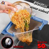 ราคา ที่กรองเศษอาหาร พร้อมถุงกรอง 50 ใบ ตาข่ายกรองเศษอาหาร กรองเศษอาหาร ตะแกรงแยกเศษอาหาร ตาข่ายใส่เศษอาหาร ตาข่ายดักเศษอาหาร ที่กรอง (9014523575)