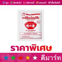 ราคา ผงชูรส อายิโนะโมะโต๊ะ ตราถ้วยแดง 1 กิโลกรัม (22120295082)
