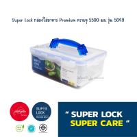 ราคา กล่องถนอมอาหาร สุดคุ้ม Super Lock Premium Series ความจุ 5500 มล รุ่น 5049 l พร้อมส่ง (21906404737)