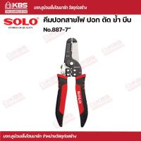 ราคา SOLO คีมปอกสายไฟ ปอก ตัด ย้ำ บีบ No 887 7 SOLO ของแท้100 ร้านเป็นตัวแทนจำหน่ายโดยตรง พร้อมส่ง ราคาถูกสุด (17433339001)