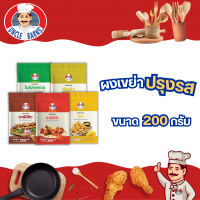 ราคา Uncle Barns ผงปรุงรส ผงเขย่า ขนาด200กรัม รสชีส บาร์บีคิว ปาปริก้า พิซซ่า โนริสาหร่าย (21534044719)