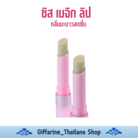 ราคา ลิป เมจิ ลิปมันเปลี่ยนสี กิฟฟารีน ของแท้ (21648590849)