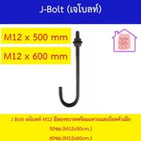 ราคา J Bolt เจโบลท์ เจโบลท์ M12 ยาว 60ซม M12x60cm เจโบลท์ M12 ยาว 50ซม M12x50cm ครบชุด (15232884944)