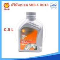 ราคา น้ำมันเบรคและคลัทช์ SHELL Brake Clutch Fluid DOT 3 ปริมาณ 500 มล 1ลิตร (22040038607)