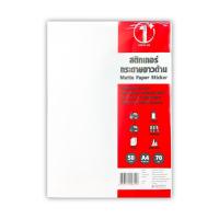 ราคา สติกเกอร์กระดาษขาวด้าน ขาวมัน สติกเกอร์ใส PVC ขนาด A4 50 แผ่น สติกเกอร์ขาวด้าน สติกเกอร์ใสหลังเหลือง สติ๊กเกอร์ (22057590660)