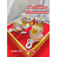 ราคา คู่ละ 119 หนูมุสิกะ หนูถวายพระพิฆเนศ หนูบูชาพระพิฆเนศ มุสิกะ บริวาร หนูแก้บน หนูถวาย (14244199287)