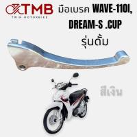 ราคา มือเบรค มือเบรคแต่ง ใส่ HONDA WAVE110I DREAM S CUP รุ่นดั้ม ฮอนด้า เวฟ 110 ไอ ดรีม เอส คัพ (18734073294)