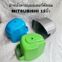 ราคา ฝาหลังครอบมอเตอร์พัดลมMITSUBISHI อะไหล่แท้สินค้าใหม่ขนาด12นิ้วรุ่นD 12GR D 12GV D 12GS (21492873299)