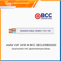 ราคา สายไฟ VAF 2X10 เมตร BCC (21811856917)