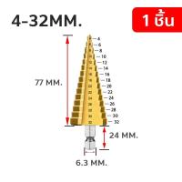 ราคา ดอกสว่านสเต็ป HSS ทรงเจดีย์ ขั้นบันได StepDrill เจาะรู 4 32 mm (22099251335)
