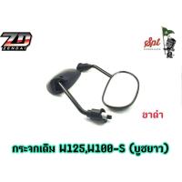 ราคา กระจกเดิม WAVE100 WAVE110 WAVE110 S ขาดำ (17334908545)