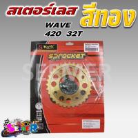 ราคา สเตอร์สีทอง KRYON WAVE125 110I 100S ปี 2005 MSX เบอร์ 420 14T 28T 30T 32T ขายแยก (21604608876)