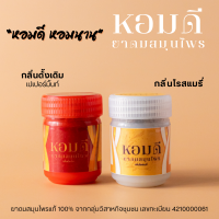 ราคา ยาดมหอมดี ขนาด 20g ดมได้นาน แพคเกจซีลทุกขวด ยาดมสมุนไพร ของแท้ ล็อตใหม่ ยาดม สมุนไพร Homdee Herb Inhaler ยาดม ไม่ฉุน ไม่แสบตา หอมสมุนไพร (21393844213)