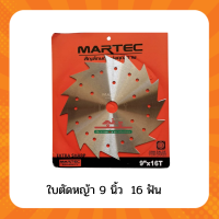 ราคา ใบตัดหญ้า9นิ้ว ใบมีดตัดหญ้าวงเดือน ใบตัดหญ้าวัว MARTEC ไม่ติดเล็บลับคมได้16ฟัน 24ฟัน เเละ 40ฟัน ของเเท้ 100 ใบตัดหญ้าแบบต่างๆ (14547359226)