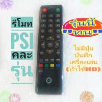 ราคา รีโมทpsi okหรือรีโมท psi O2ใช้กับกล่องดาวเทียม psiทุกรุ่น จับถนัดมือ เนื้อพลาสติก หนา ทน (1346710373)