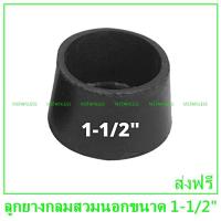 ราคา ลูกยางกลมสวมขาโต๊ะขนาด 1 1 2 นิ้วครึ่ง 1 ชุดได้ 4 ลูก (22159029922)