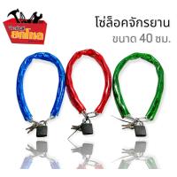 ราคา โซ่ล็อคจักรยาน พร้อมกุญแจ โซ่เหล็กล็อครั้ว โซ่เหล็กอเนกประสงค์ยาว 40 ซม คละสี (22156763104)