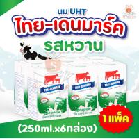 ราคา นมวัวแดง นมไทยเดนมาร์ค รสหวาน ปริมาณ 125 และ 250 มล UHT ชนิด แพ็ค 6 กล่อง นม ซื้อ 3 แพ็ค ส่งฟรี (14397204497)